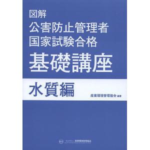 図解公害防止管理者国家試験合格基礎講座 水質編