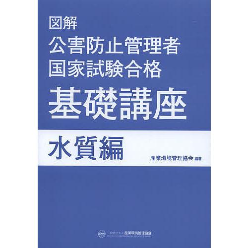 図解公害防止管理者国家試験合格基礎講座 水質編