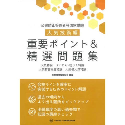 公害防止管理者等国家試験大気技術編重要ポイント&amp;精選問題集 大気特論|ばいじん・粉じん特論 大気有害...