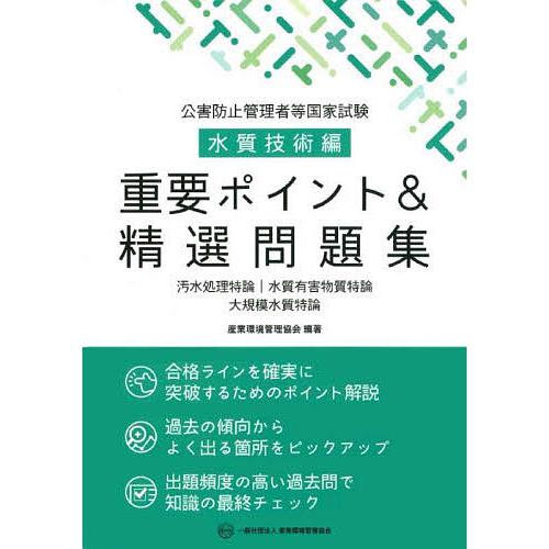 公害防止管理者等国家試験水質技術編重要ポイント&amp;精選問題集 汚染処理特論|水質有害物質特論|大規模水...
