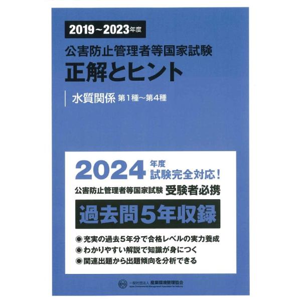 公害防止管理者等国家試験正解とヒント 2019〜2023年度水質関係第1種〜第4種