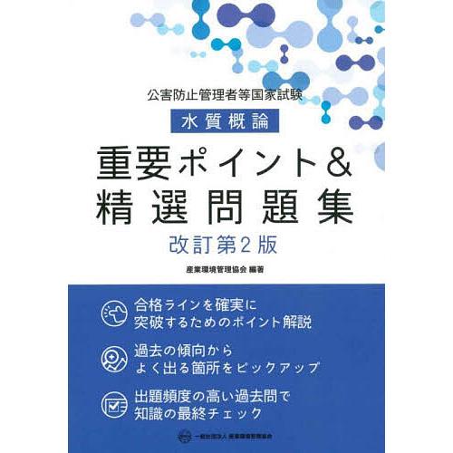 公害防止管理者等国家試験水質概論重要ポイント&amp;精選問題集