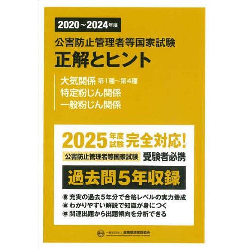 公害防止管理者等国家試験正解とヒント 2020〜2024年度大気関係第1種〜第4種 特定粉じん関係 ...