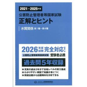公害防止管理者等国家試験正解とヒント 2021〜...の商品画像