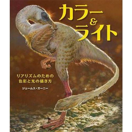 カラー&amp;ライト リアリズムのための色彩と光の描き方/ジェームス・ガーニー/Bスプラウト