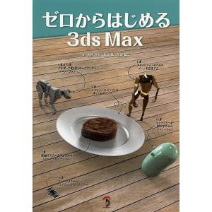 ゼロからはじめる3ds Max/高野怜大/岩本晶/彦坂雄二｜bookfan