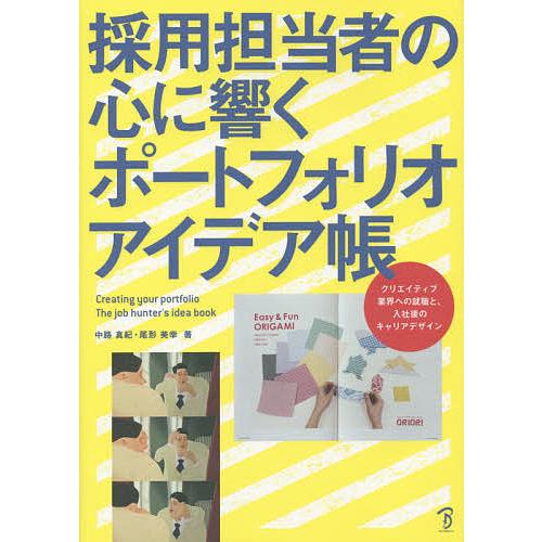 採用担当者の心に響くポートフォリオアイデア帳 クリエイティブ業界への就職と、入社後のキャリアデザイン 尾形美幸