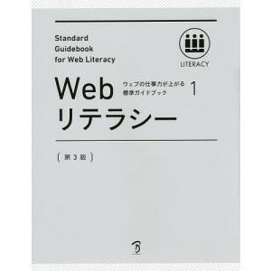 Webリテラシー 全日本能率連盟登録資格Web検定公式テキスト