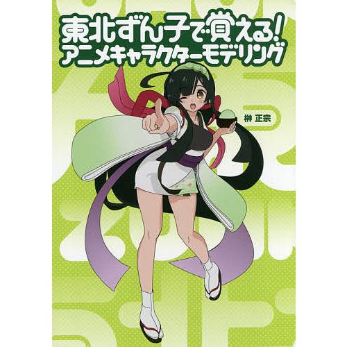 東北ずん子で覚える!アニメキャラクターモデリング/榊正宗