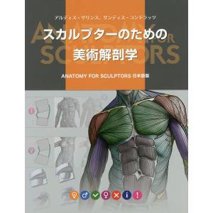 スカルプターのための美術解剖学/アルディス・ザリンス/サンディス・コンドラッツ/Bスプラウト