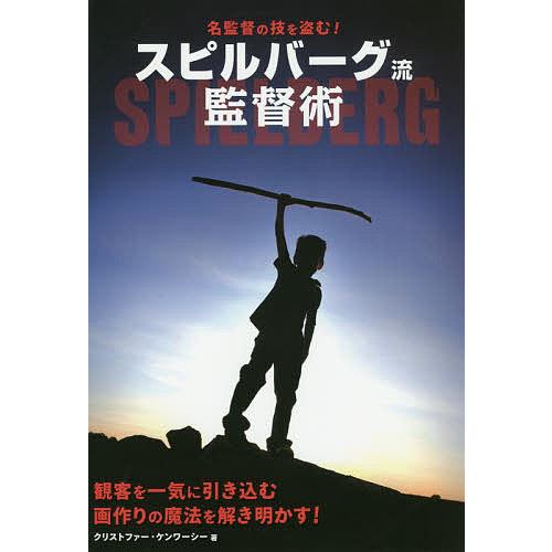 名監督の技を盗む!スピルバーグ流監督術/クリストファー・ケンワーシー/Bスプラウト