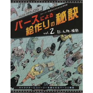 パースによる絵作りの秘訣 ストーリーを語る人のための必須常識 vol.2/マルコス・マテウ＝メストレ/Bスプラウト