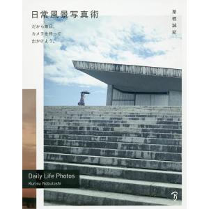 日常風景写真術 栗栖誠紀