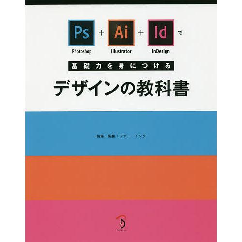 Photoshop+Illustrator+InDesignで基礎力を身につけるデザインの教科書/フ...