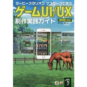 ダービースタリオンマスターズで学ぶゲームUI/U...の商品画像