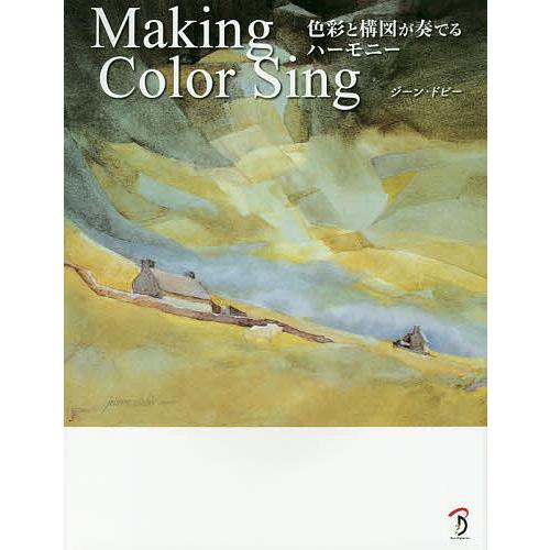 Making Color Sing 色彩と構図が奏でるハーモニー/ジーン・ドビー/Bスプラウト