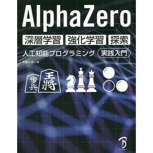 AlphaZero深層学習・強化学習・探索 人工知能プログラミング実践入門/布留川英一