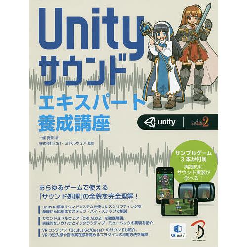 Unityサウンドエキスパート養成講座 あらゆるゲームで使える「サウンド処理」の全貌を完全理解!/一...