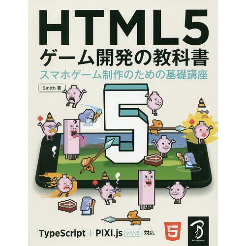 HTML5ゲーム開発の教科書 スマホゲーム制作のための基礎講座/Smith