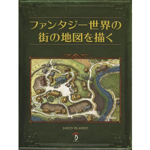 ファンタジーの世界地図 ムーミン谷からナルニア国、ハリー・ポッター