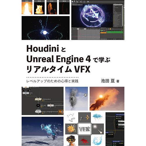 HoudiniとUnreal Engine 4で学ぶリアルタイムVFX レベルアップのための心得と実...