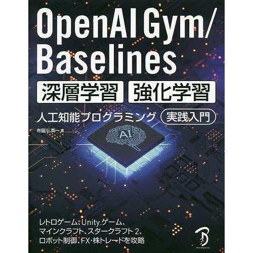 OpenAI Gym/Baselines深層学習・強化学習人工知能プログラミング実践入門 レトロゲー...