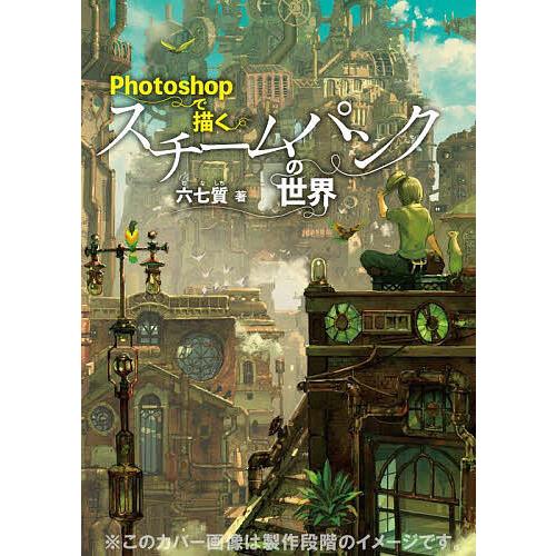 Photoshopで描くスチームパンクの世界/六七質