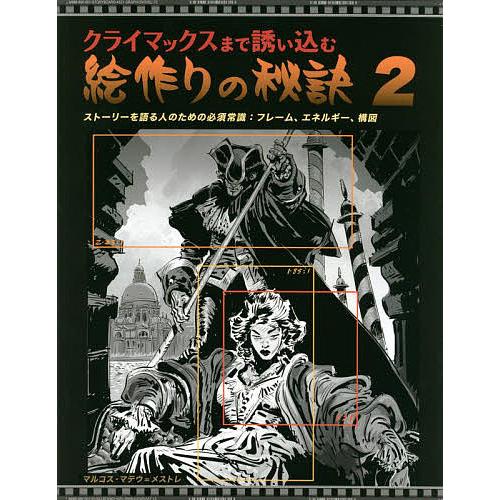 クライマックスまで誘い込む絵作りの秘訣 2/マルコス・マテウ＝メストレ/Bスプラウト