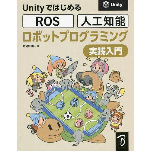 UnityではじめるROS・人工知能ロボットプログラミング実践入門/布留川英一