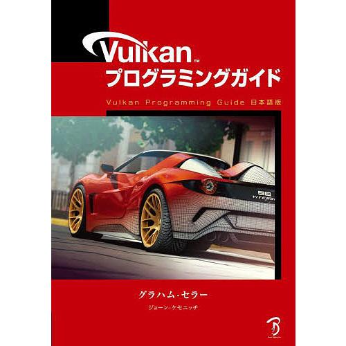 Vulkanプログラミングガイド/グラハム・セラー/ジョーン・ケセニッチ/中本浩