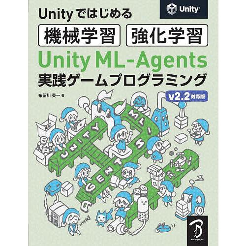 Unity ML-Agents実践ゲームプログラミング Unityではじめる機械学習・強化学習/布留...