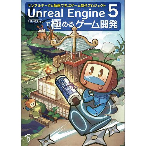 Unreal Engine 5で極めるゲーム開発 サンプルデータと動画で学ぶゲーム制作プロジェクト/...