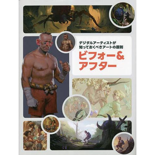 デジタルアーティストが知っておくべきアートの原則ビフォー&amp;アフター Art Fundamentals...