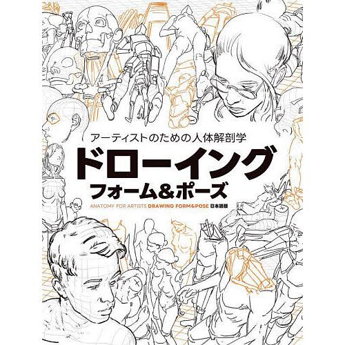 アーティストのための人体解剖学ドローイングフォーム&amp;ポーズ ANATOMY FOR ARTISTS ...