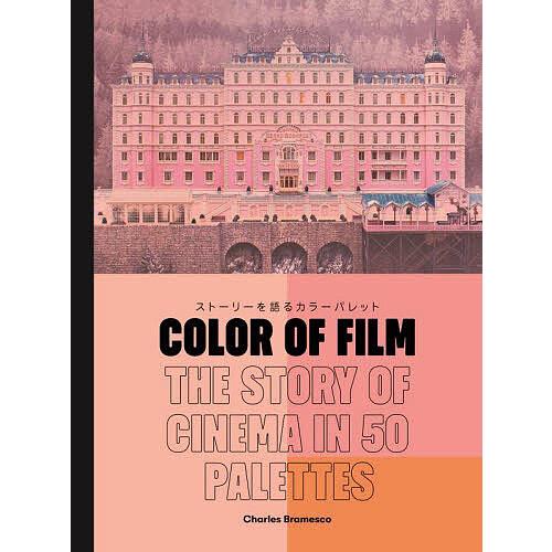 COLOR OF FILM ストーリーを語るカラーパレット/チャールズ・ブラメスコ/Bスプラウト