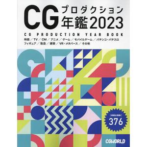 CGプロダクション年鑑 2023/CGWORLD編集部｜bookfanプレミアム