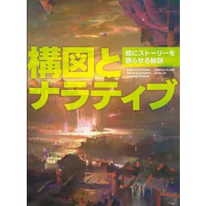 構図とナラティブ 絵にストーリーを語らせる秘訣/３dtotalPublishing/河野敦子/スタジオリズ｜bookfan