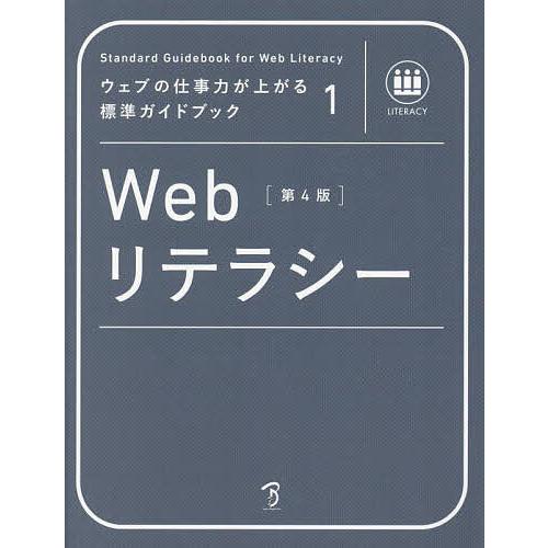 Webリテラシー 〈社〉全日本能率連盟登録資格Web検定公式テキスト/植木真/萩野達也/小田実