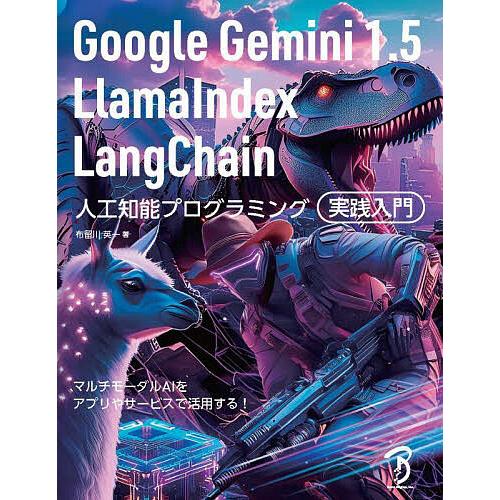 Google Gemini1.5 LlamaIndex LangChain人工知能プログラミング実践...