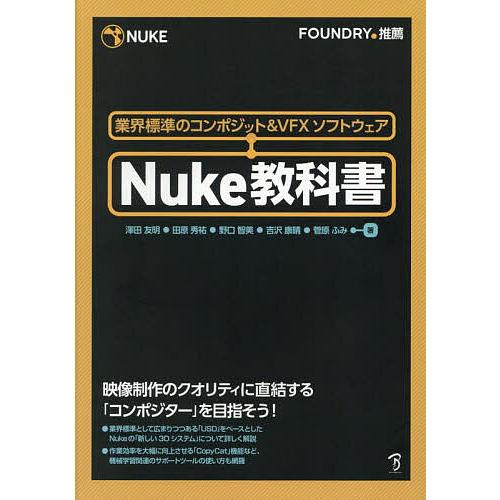 Nuke教科書 業界標準のコンポジット&amp;VFXソフトウェア/澤田友明