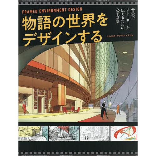 物語の世界をデザインする 背景でストーリーを伝えるための必須常識/マルコス・マテウ＝メストレ/Bスプ...