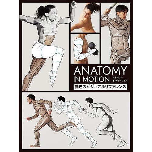 アナトミー・イン・モーション 動きのビジュアルリファレンス/３dtotalPublishing/スタ...