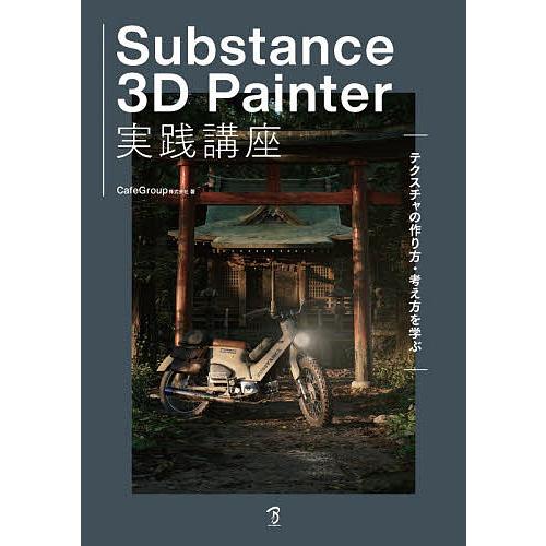 Substance 3D Painter実践講座 テクスチャの作り方・考え方を学ぶ/CafeGrou...