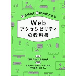 Webアクセシビリティの教科書 具体例と解決策で学ぶ/伊原力也/太田良典/秋山豊志｜bookfanプレミアム
