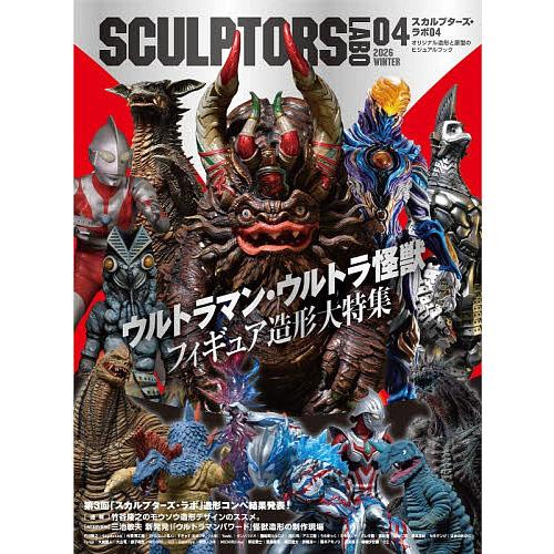 スカルプターズ・ラボ オリジナル造形と原型のビジュアルブック 04(2026WINTER)
