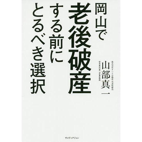 岡山で老後破産する前にとるべき選択/山部真一