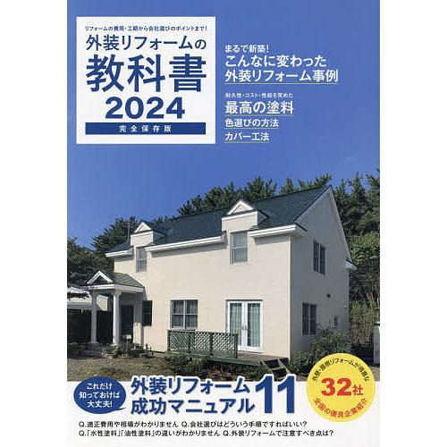 外装リフォームの教科書 完全保存版 2024