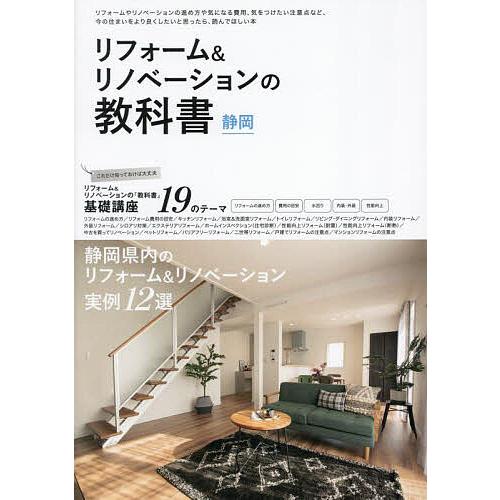 リフォーム&amp;リノベーションの教科書静岡