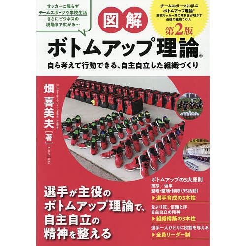 〈図解〉ボトムアップ理論 自ら考えて行動できる、自主自立した組織づくり/畑喜美夫