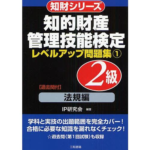 知的財産管理技能検定2級レベルアップ問題集 1/IP研究会